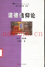 道德信仰论