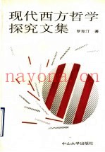 现代西方哲学探究文集