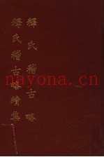 释氏稽古略·续集
