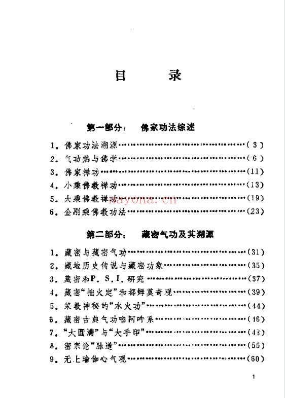藏密气功研究会145页PDF 藏密气功