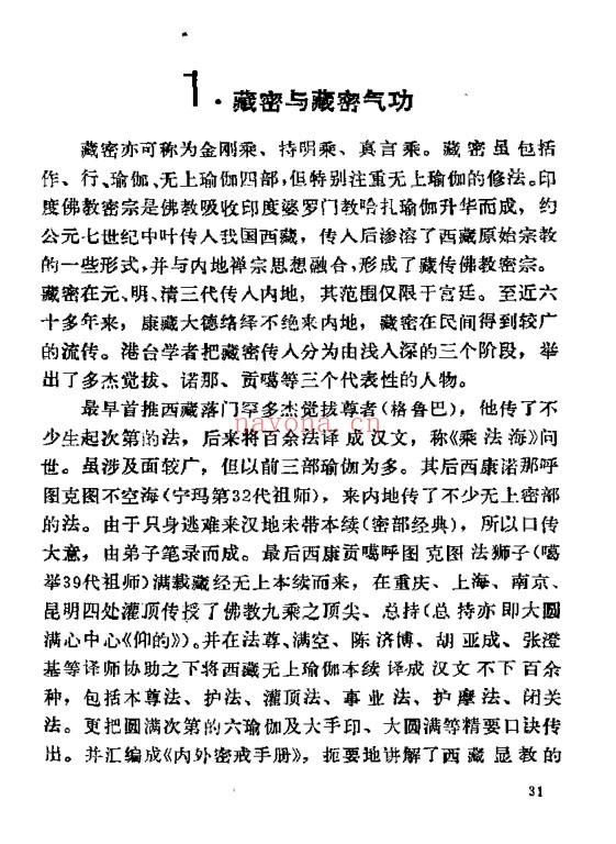 藏密气功研究会145页PDF 藏密气功