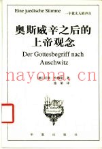 奥斯威辛之后的上帝观念  一个犹太人的的声音