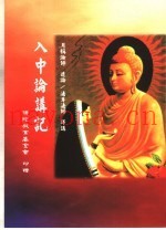 入中论讲记