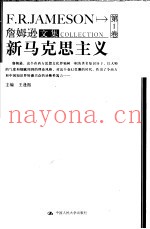 詹姆逊文集  第1卷  新马克思主义