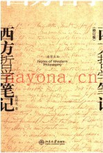 西方哲学笔记  修订版