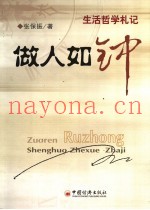 做人如钟  生活哲学札记