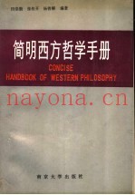简明西方哲学手册