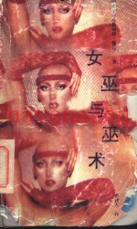 女巫与巫术