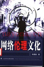 网络伦理文化
