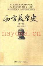 西方美学史  第1卷  古希腊罗马至中世纪美学