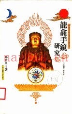 龙龛手镜研究