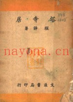 塔寺居