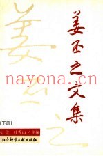 姜丕之文集  下
