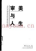 审美与人生  当代中国美学理论建设的思考