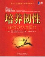 培养韧性  从容应对人生压力