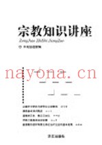 宗教知识讲座