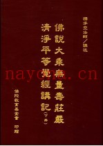 佛说大乘无量寿庄严清净平等觉经讲记  下