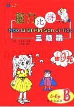 脑力比拼三级跳 B