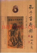 孔子言行录