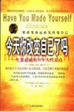 今天你改变自己了吗  一生要超越的54个人性弱点