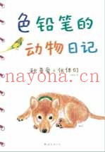 色铅笔的动物日记