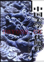 中国美学文化阐释
