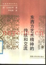 东西方艺术精神的传统和交流