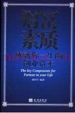 财富素质  成就你一生的创业资本