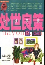 处世良策
