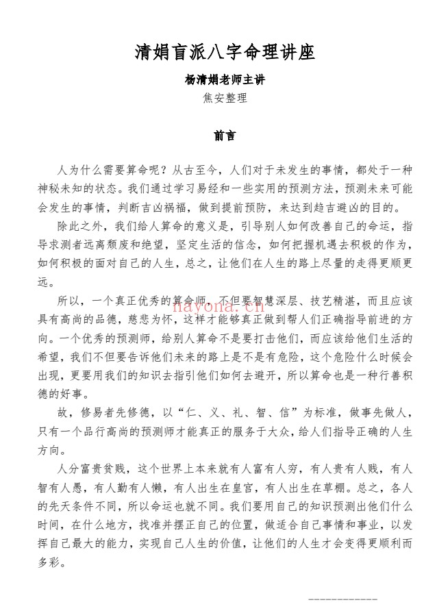 杨清娟盲派八字资料三册基础实战内部PDF 盲派命理