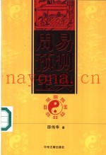 周易预测宝典