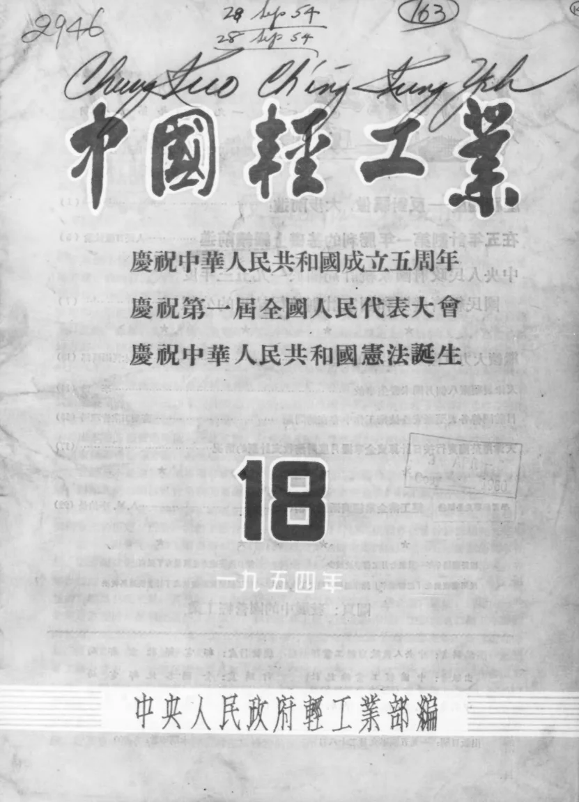 中国轻工业(1953-1960全122期)PDF电子版 百度网盘