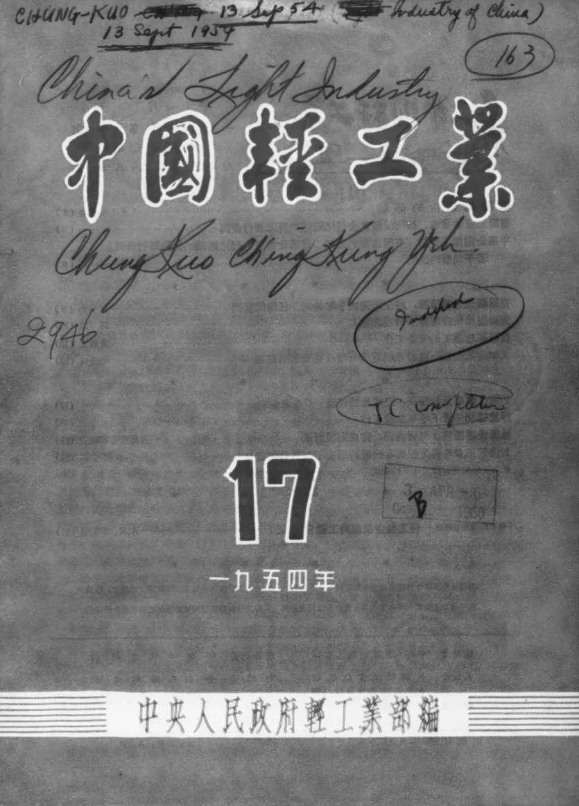 中国轻工业(1953-1960全122期)PDF电子版 百度网盘