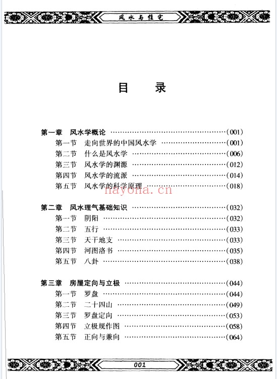 余易风水与住宅255页PDF 住宅风水