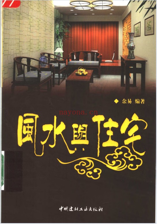 余易风水与住宅255页PDF 住宅风水