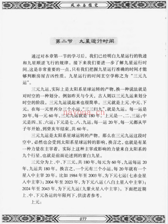 余易风水与住宅255页PDF 住宅风水