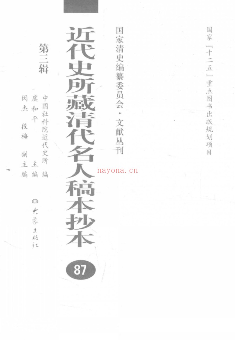 近代史所藏清代名人稿本抄本 第3辑（全140册）PDF电子版 百度网盘