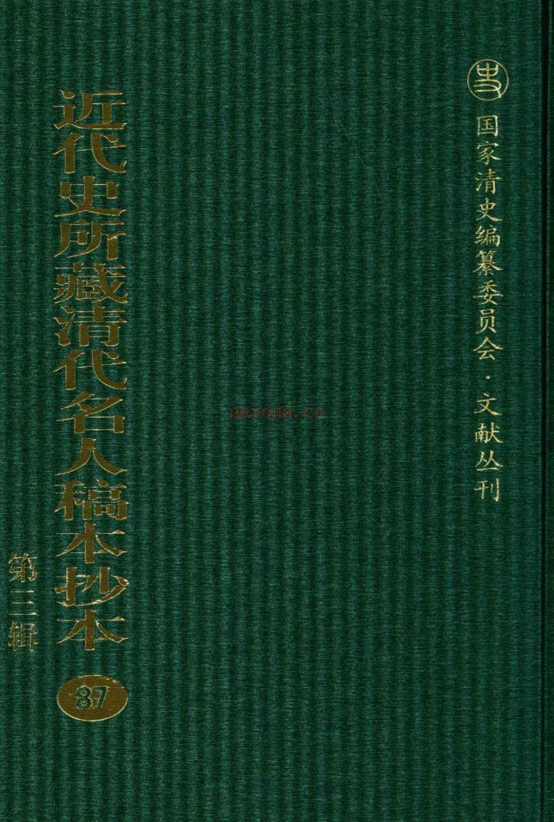 近代史所藏清代名人稿本抄本 第3辑（全140册）PDF电子版 百度网盘