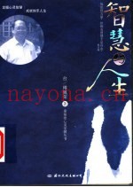 智慧与人生