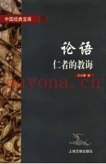 论语  仁者的教诲