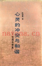心灵的冲突与和谐  伦理与审美