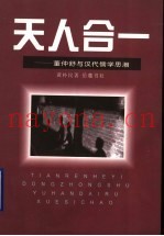 天人合一  董仲舒与汉代儒学思潮