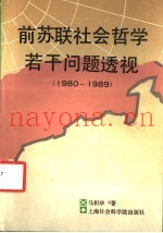 前苏联社会哲学若干问题透视  1980-1989