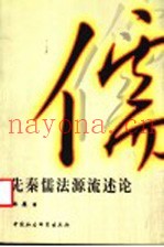 先秦儒法源流述论