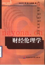 财经伦理学