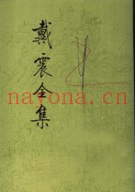 戴震全集  第6册
