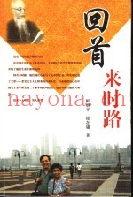 回首来时路