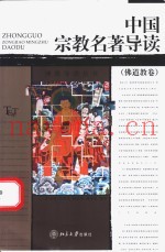 中国宗教名着导读  佛道教卷
