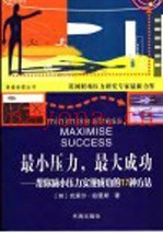 最小压力，最大成功  帮你减小压力实现成功的17种方法