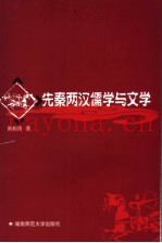 先秦两汉儒学与文学